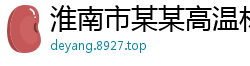 淮南市某某高温材料维修网点